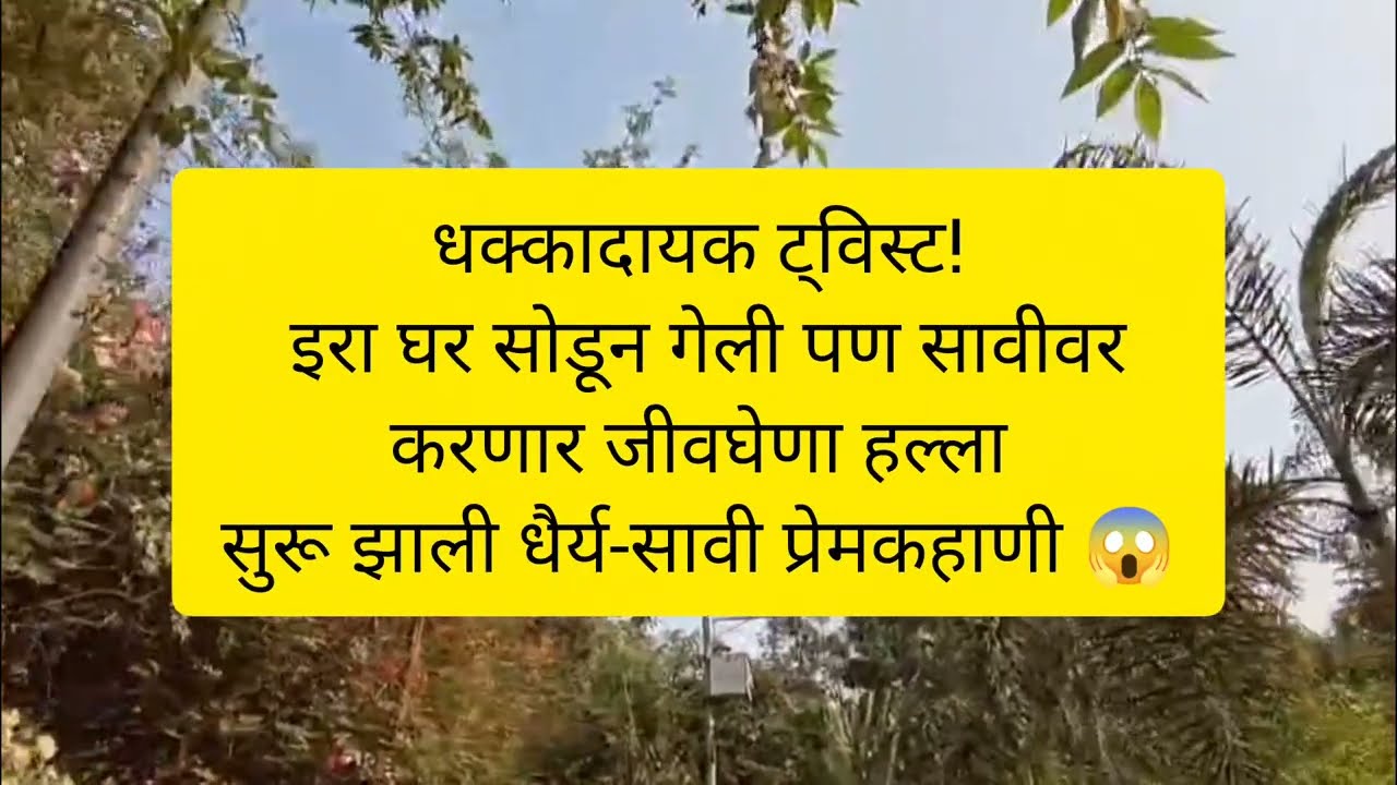 धक्कादायक ट्विस्ट! इरा घर सोडून गेली पण सावीवर करणार जीवघेणा हल्ला | सुरू झाली धैर्य-सावी प्रेमकहाणी