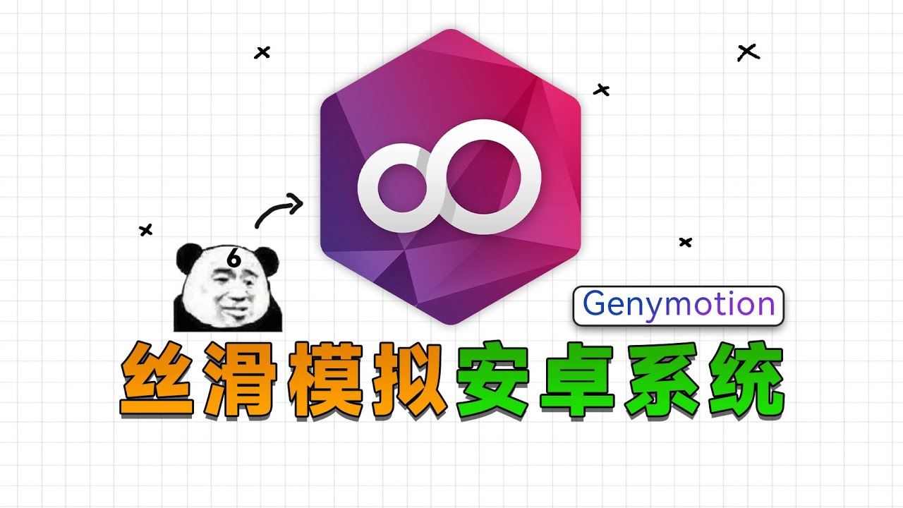 又快又纯净！Genymotion，Android模拟器使用指南