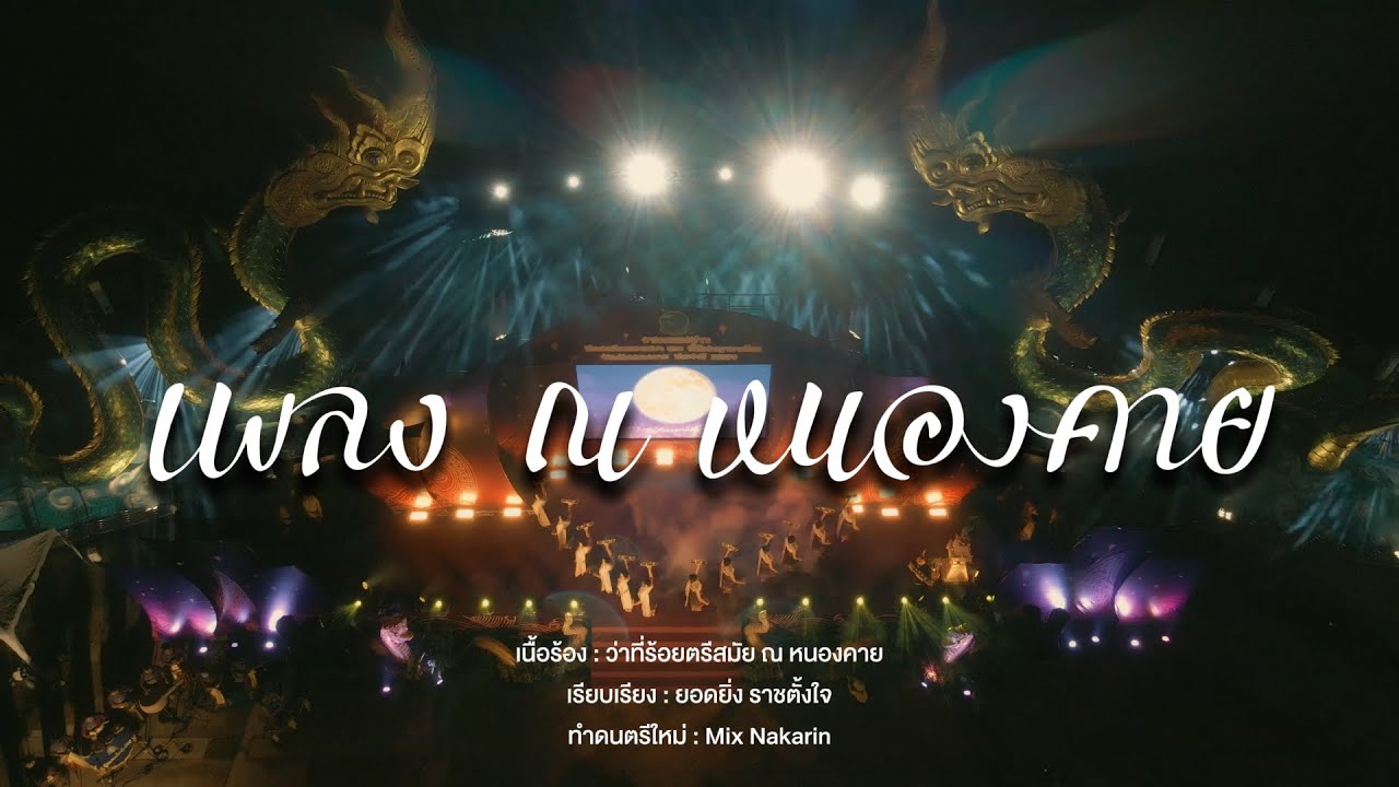 เพลง ณ หนองคาย