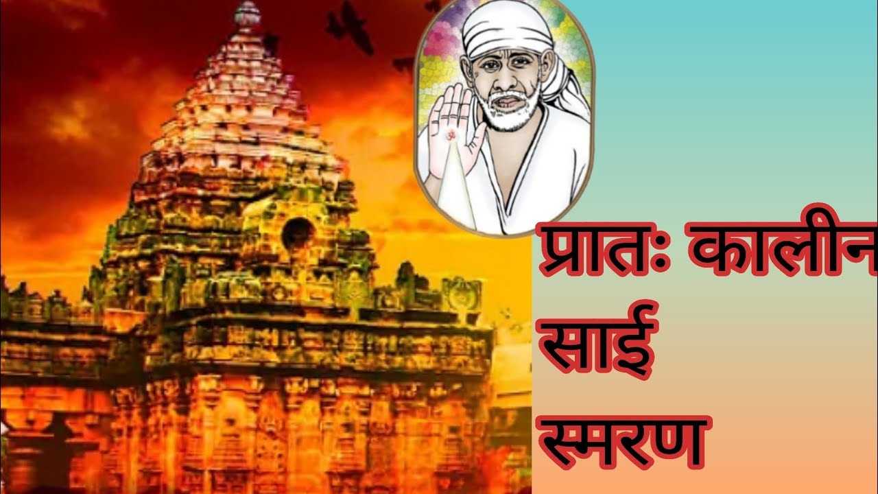 प्रातः कालीन साई स्मरण