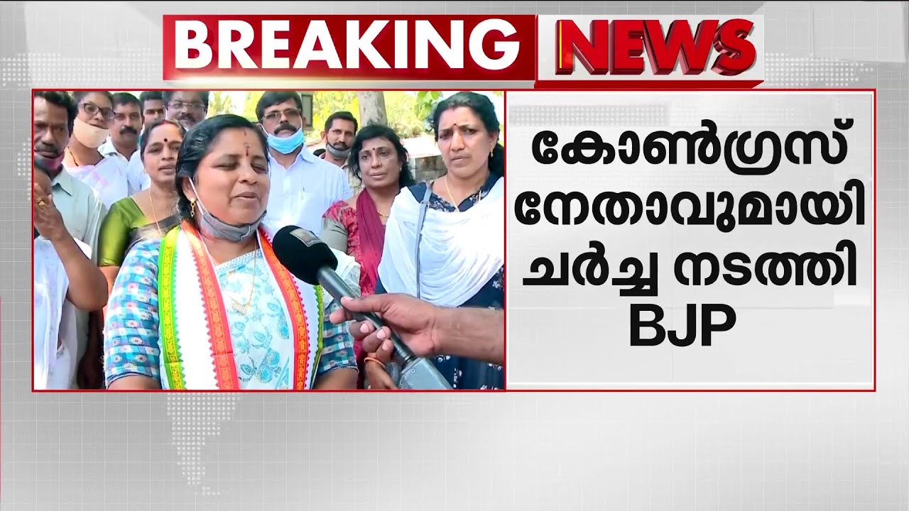 കൊട്ടാരക്കരയില്‍ കോണ്‍ഗ്രസ് നേതാവ് ആര്‍.രശ്മിയുമായി ചര്‍ച്ച നടത്തി ബി.ജെ.പി | R Rashmi