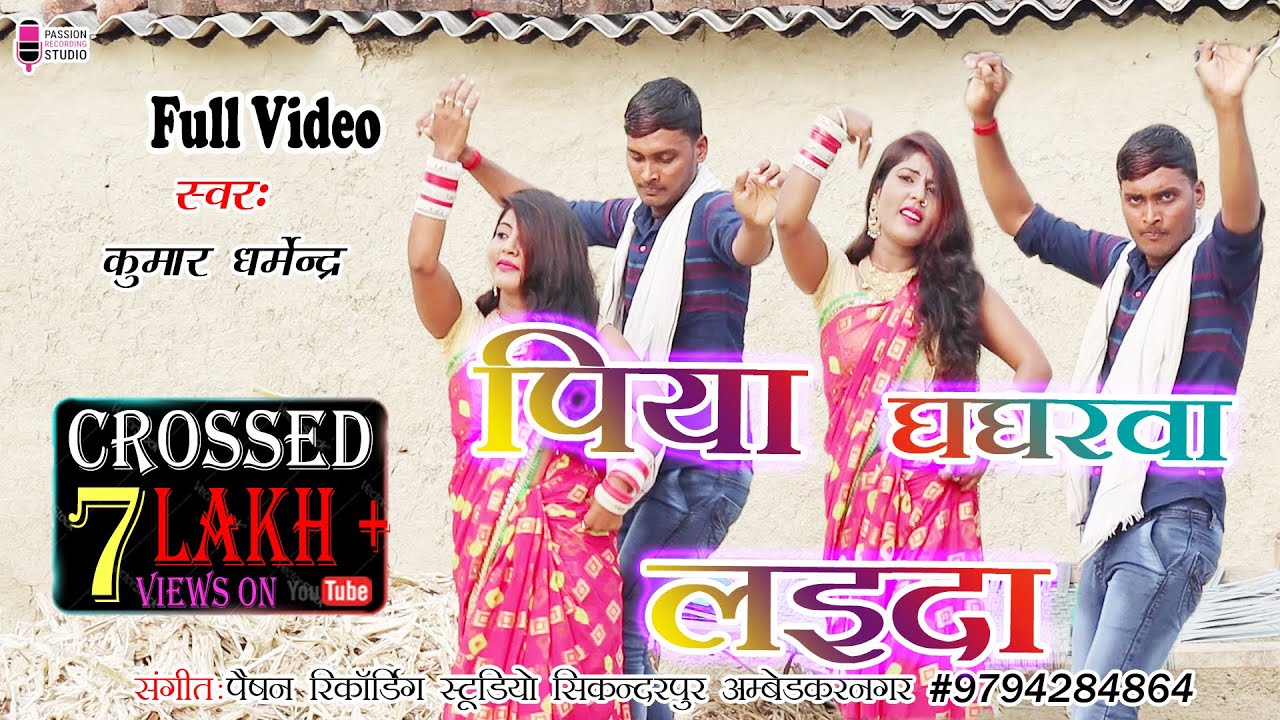 ज़बरदस्त धमाकेदार वीडियो सॉन्ग | Piya Ghagharwa Laida | Singer- Kumar Dharmendra