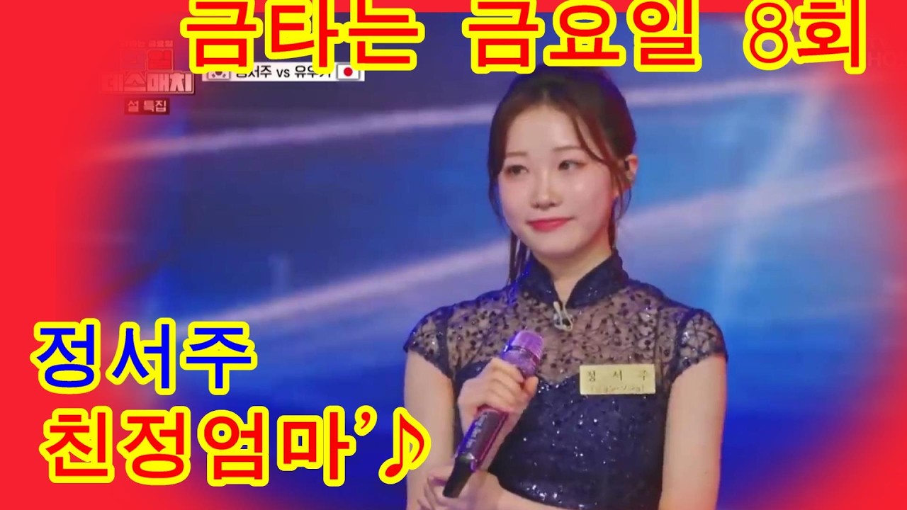 친정엄마’♪👩‍🦱 떠오르게 하는 서주의 천상계 목소리  금타는 금요일 8회