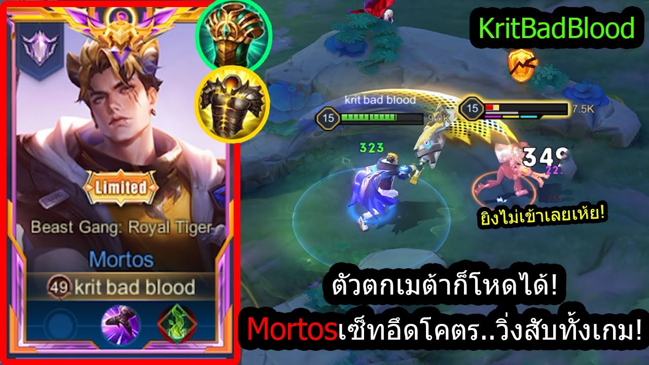 [ROV] ตัวตกเมต้าไล่คิลตัวเมต้า! Mortosเซ็ทอึดนรกแตก..รับดาเมจเกือบ2แสน! (Rank!)