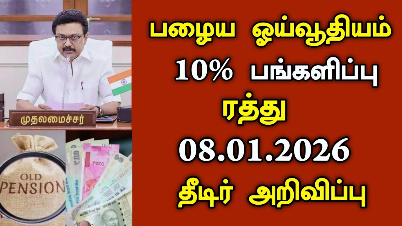 பழைய ஓய்வூதியம் பங்களிப்பு 10% ரத்து தீடிர் அறிவிப்பு/#pension #todayheadlines #tngovt #mkstalin .