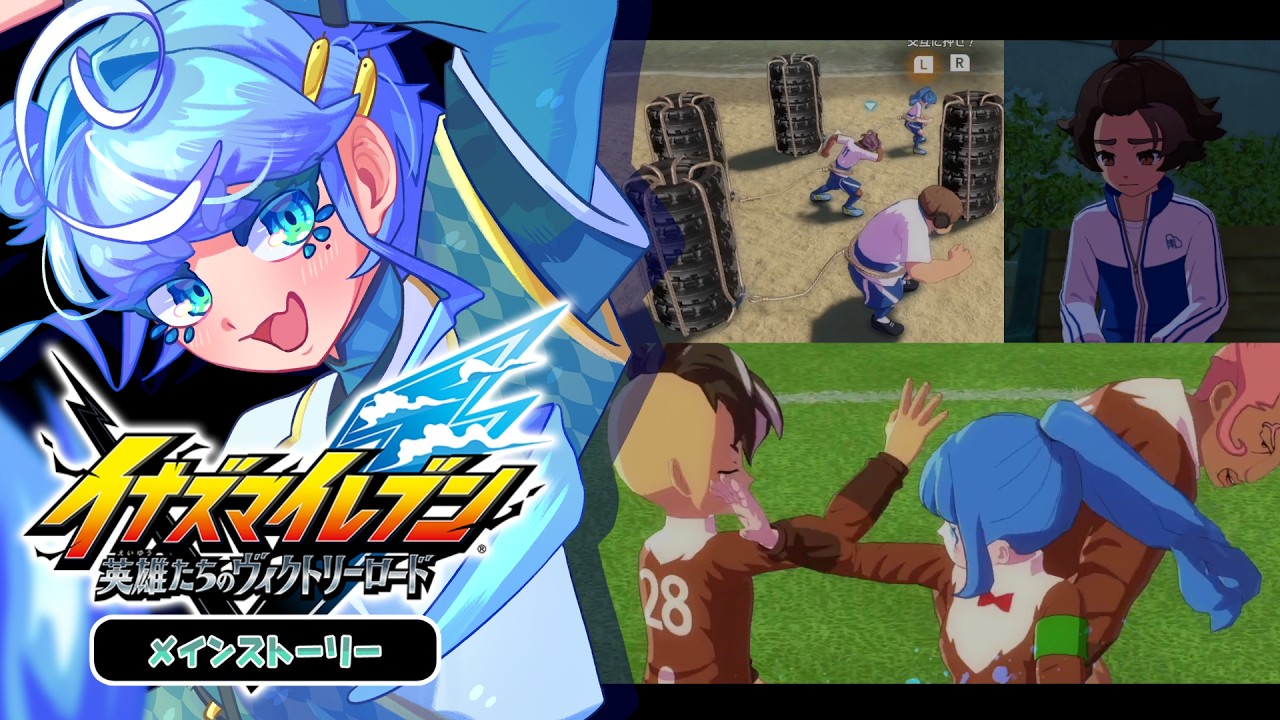 【 イナズマイレブン ＃8 】⚠️ネタバレ注意⚠️なんだかお腹が痛いような痛くないような気がしなくもなくもないような　2026/2/25【＃浅伽とぜ #vtuber 】