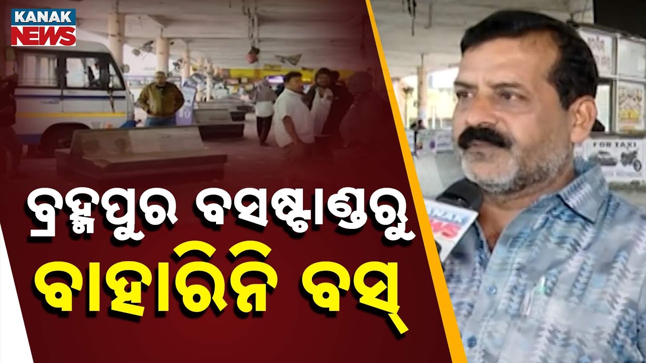 Odisha Bandh Impact in Silk City Berhampur | No Buses from Berhampur Bus Stand, Passengers Stranded