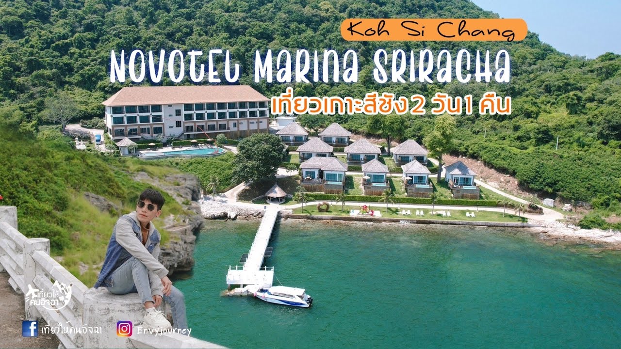 เที่ยวเกาะสีชัง  2 วัน 1 คืน พัก Novotel ที่พักสุดหรูริมทะเล l EP.80  l เที่ยวให้คนอิจฉา