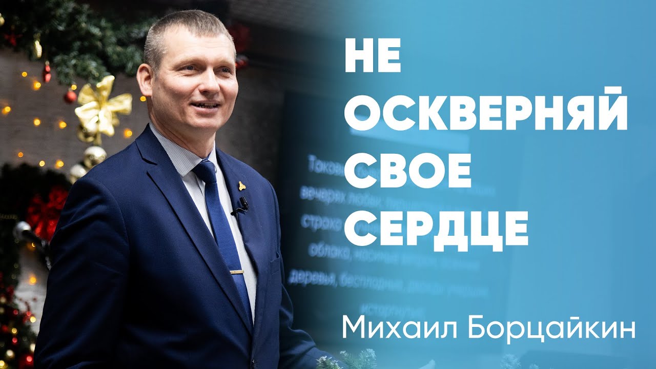 Не оскверняй свое сердце | Михаил Борцайкин  | Моя Церковь