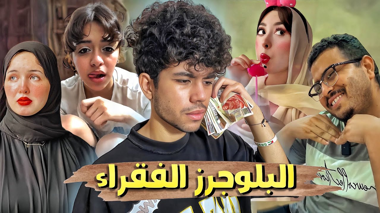 افقر بلوجرز على السوشيال ميديا