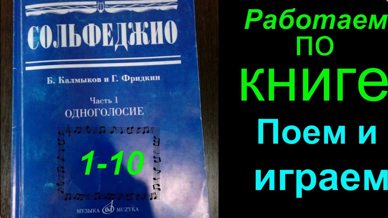 Калмыков и Фридкин. Сольфеджио. Урок №1. Пение номеров по Книжке. Часть 1. Одноголосие.