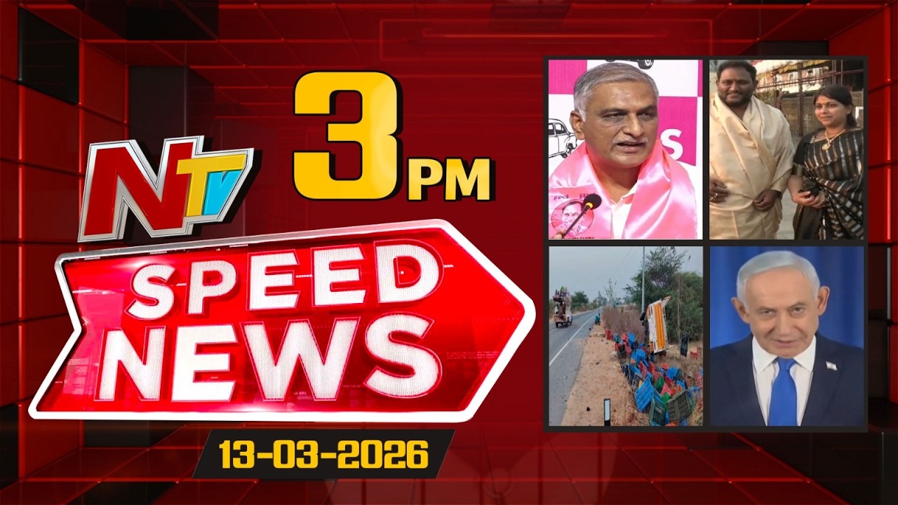 Speed News | 3 PM News Headlines | 12-03-2026 | NTV Telugu