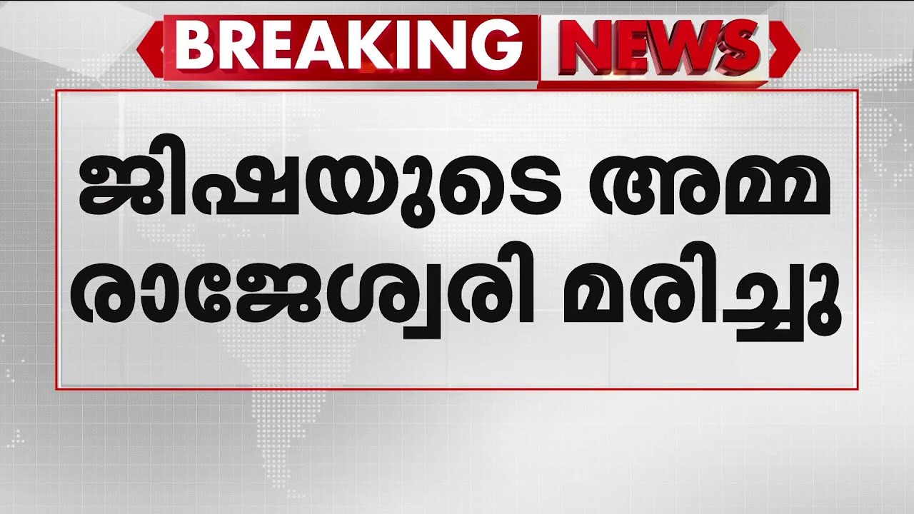 പെരുമ്പാവൂരിലെ ജിഷയുടെ അമ്മ രാജേശ്വരി മരിച്ചു