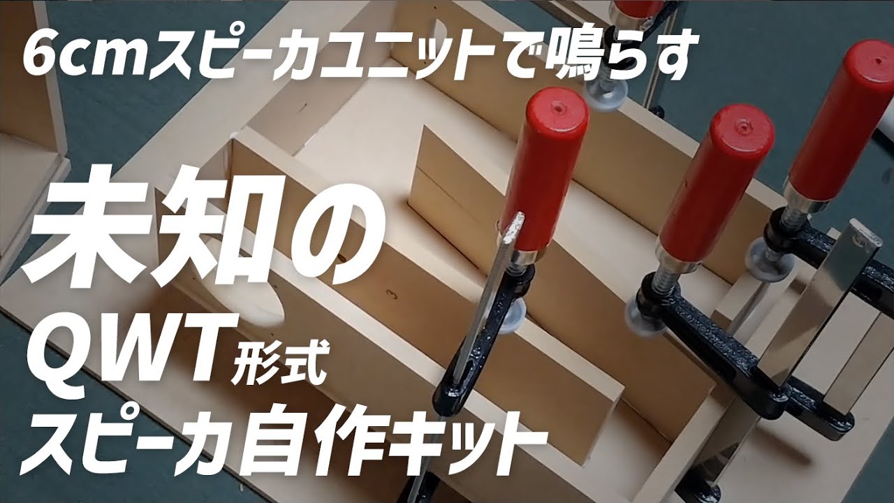 【スピーカ自作キット】QWT型スピーカ自作キット