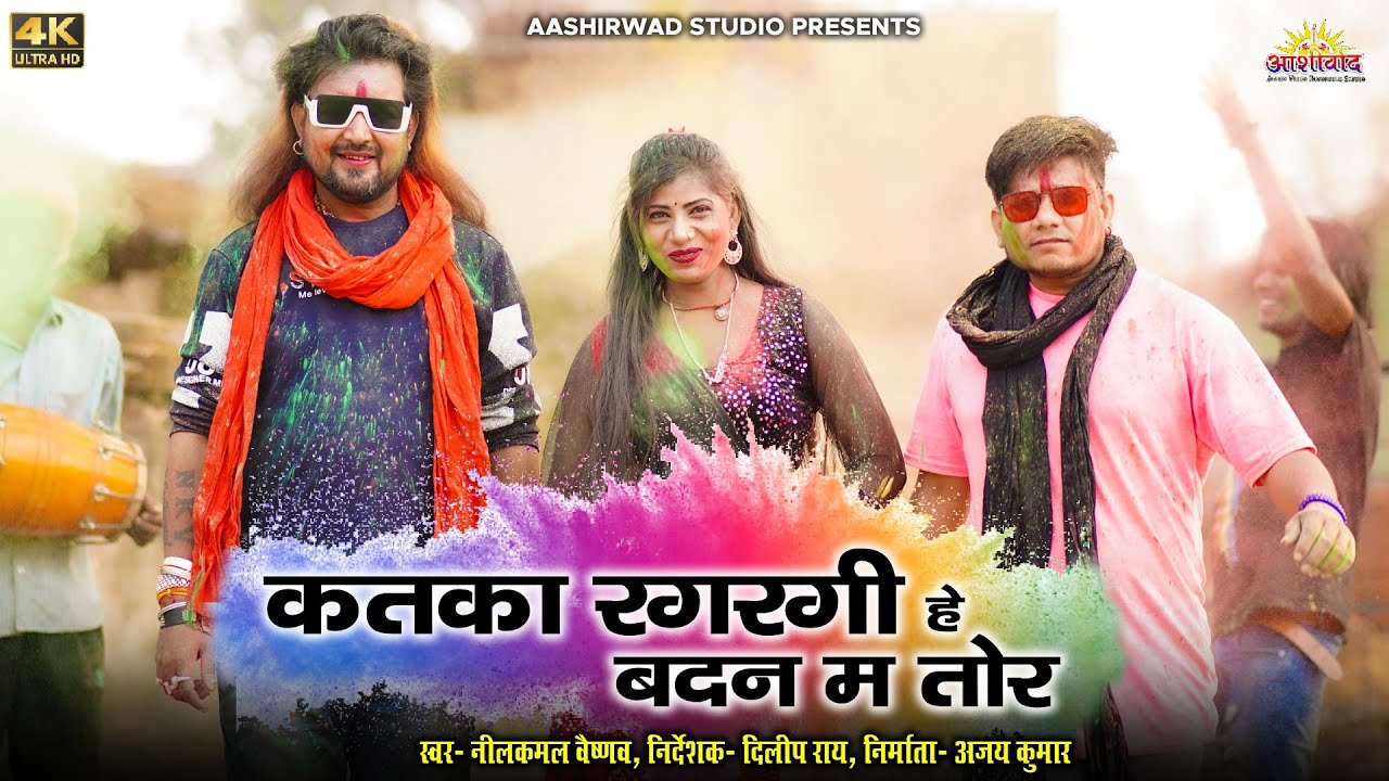 कतका रगरगी हे बदन म तोर ll Nilkamal Vaishnav ll Dilip Ray ll नीलकमल वैष्णव ll दिलीप राय l Ajay Kumar