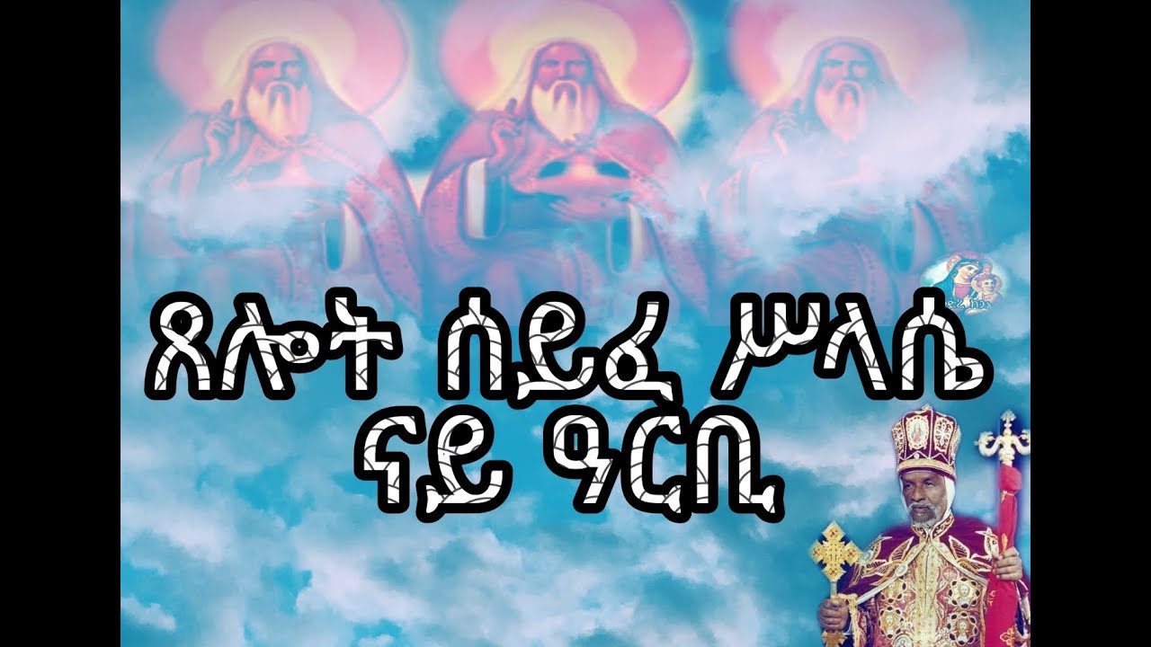 ጸሎት ሰይፈ ሥላሴ ምስ ተኣምር ናይ ዓርቢ xelot syfe slasie Friday Eritrean orthodox tewahdo church prayers