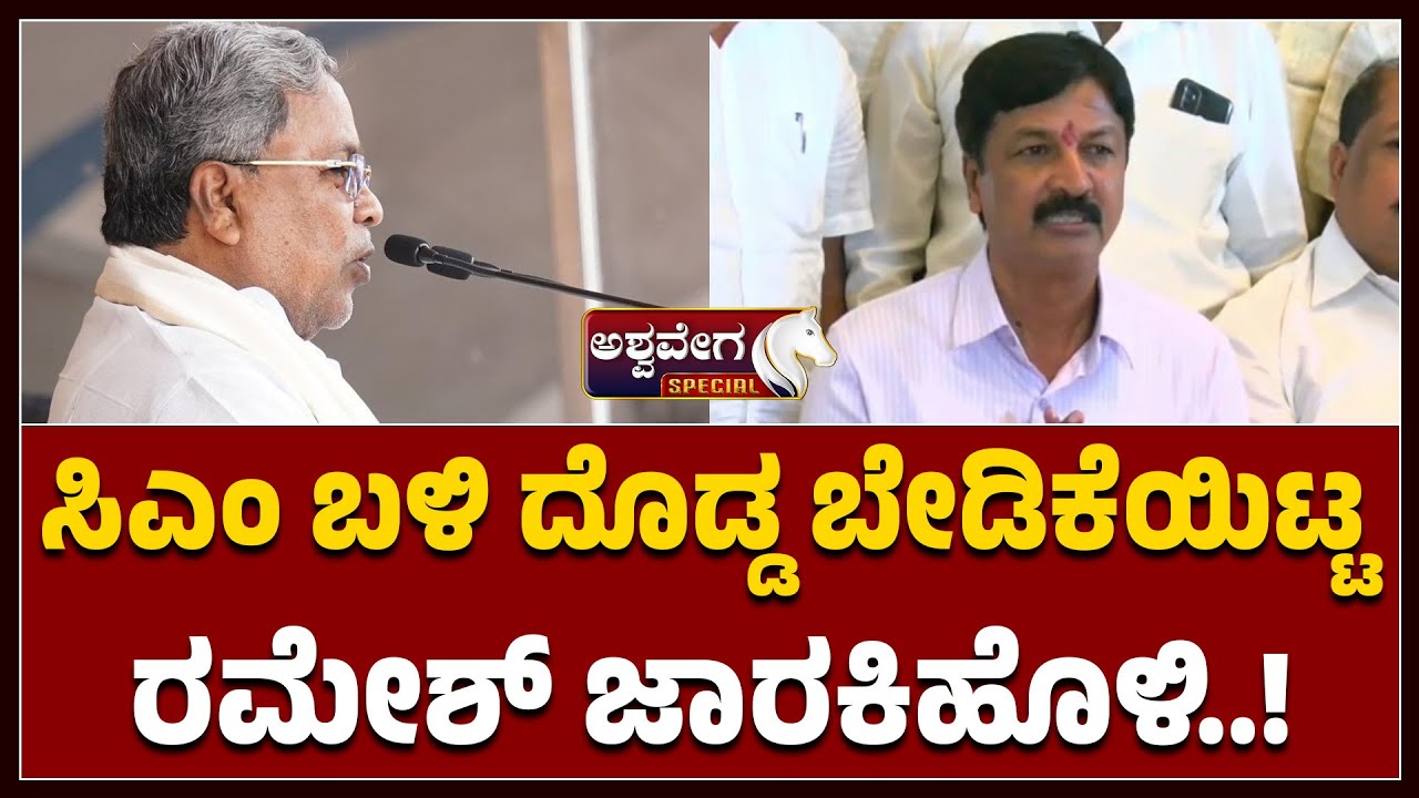 Ramesh Jarkiholi Statement | ಸಿಎಂ ಬಳಿ ದೊಡ್ಡ ಬೇಡಿಕೆಯಿಟ್ಟ ರಮೇಶ್ ಜಾರಕಿಹೊಳಿ.!