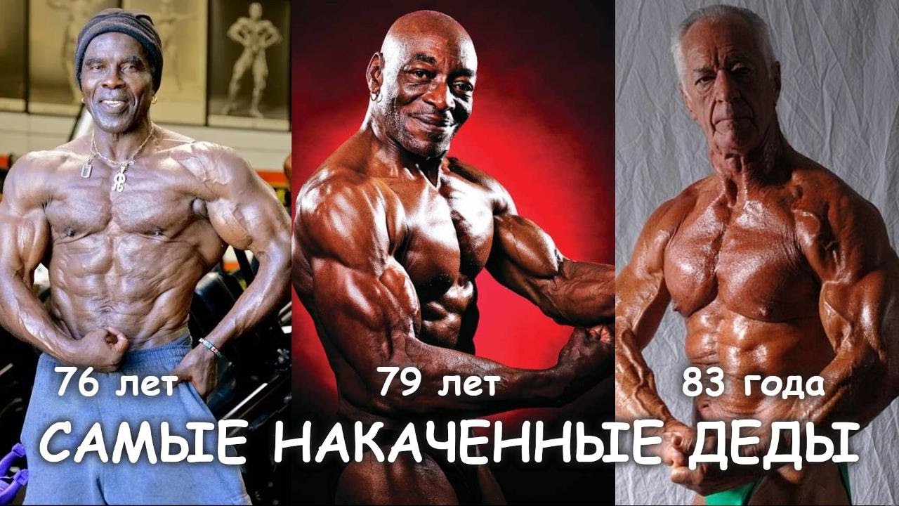 СТАРЕЙШИЕ БОДИБИЛДЕРЫ ДОЛГОЖИТЕЛИ