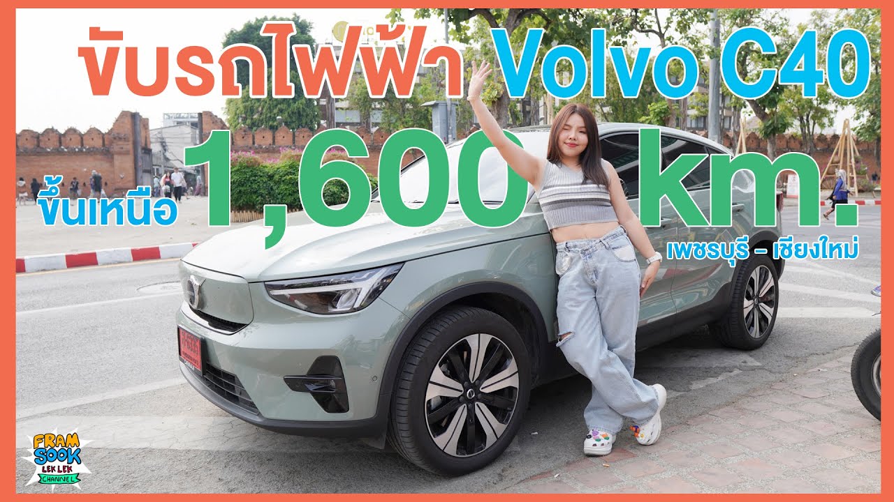 ขับรถไฟฟ้า Volvo C40 ขึ้นเหนือ 1,600 km. ค่าใช้จ่ายเท่าไร คุ้มมั้ย?