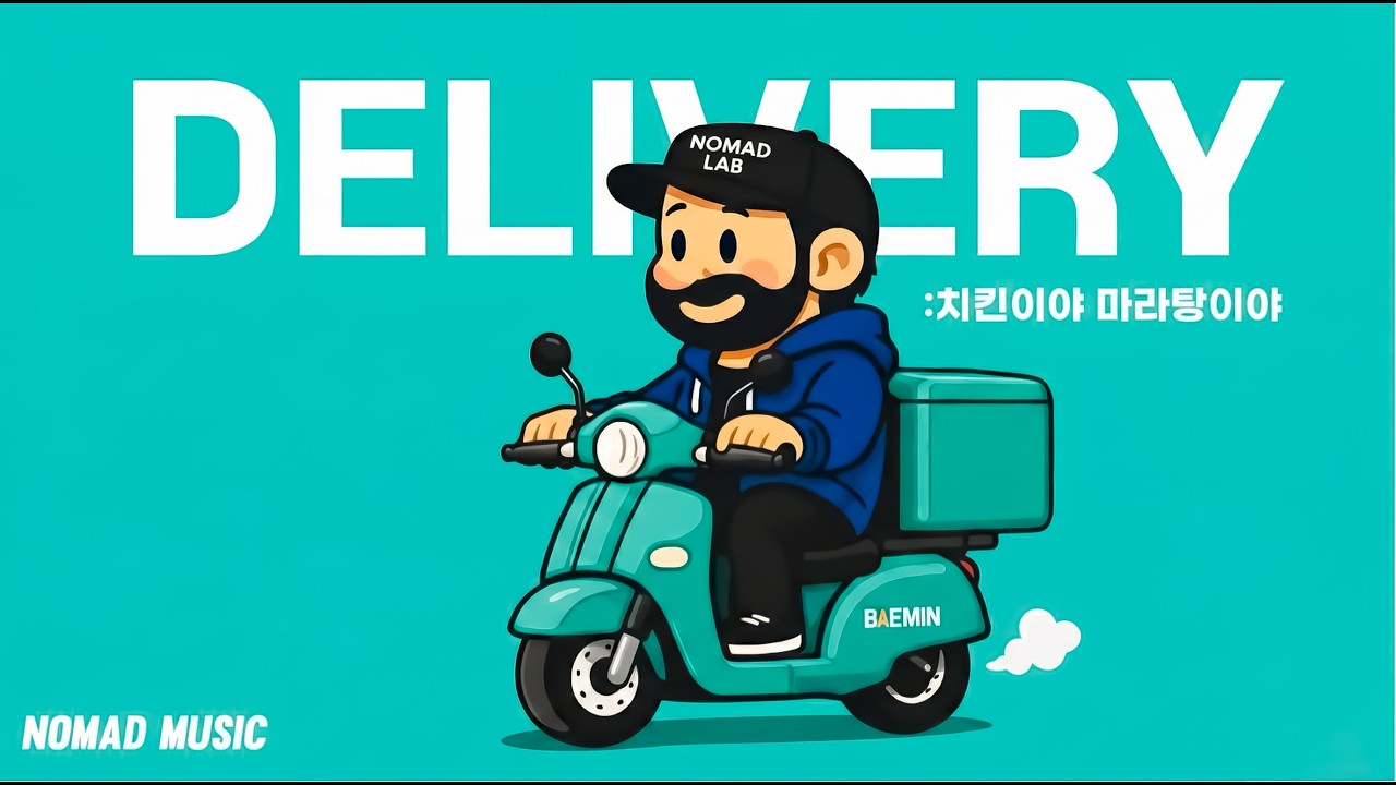 [노마드의 일상MUSIC] 불금 퇴근길에 주문한 배민 도착예정 시간이, 5분에서 20분으로 늘어났을 때 듣고싶은  _감성힙합 R&B *single (치킨이야 마라탕이야)