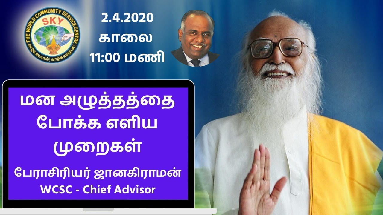மன அழுத்தத்தை போக்க எளிய முறைகள் || பே. ஜானகிராமன் அவர்கள்