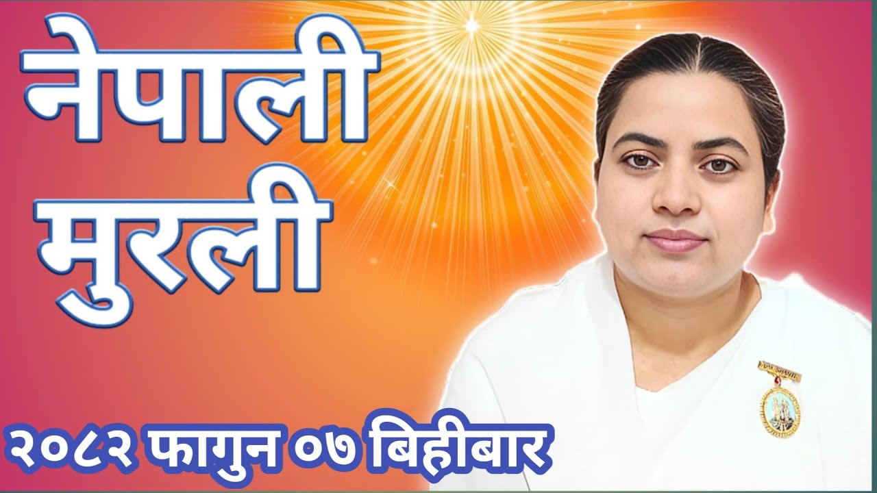 आज को नेपाली ज्ञान मुरली २०८२ फागुन ०७ बिहिवार Today Nepali Murali 19 February 2026