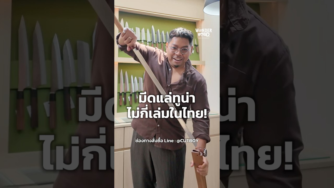 มีดแล่มากุโระ #wonderfood