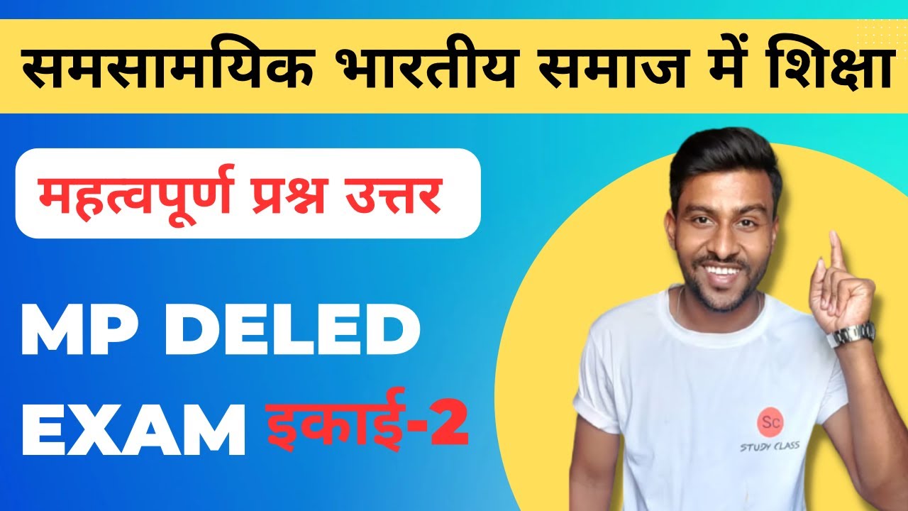 समसामयिक भारतीय समाज में शिक्षा प्रथम वर्ष | samsamyik bhartiya samaj mein shiksha | mp deled exam