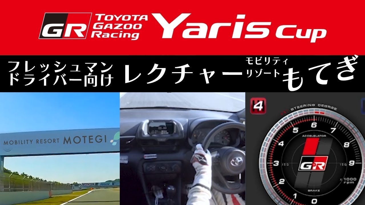 【Yaris Cup（もてぎ）】初心者向けレクチャー動画（更新版）