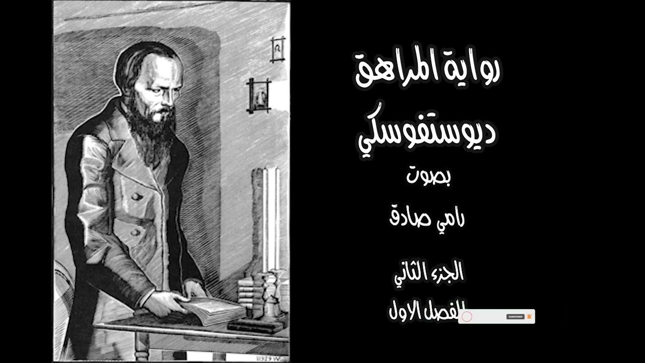 رواية المراهق | دوستويفسكي |  بصوت رامي صادق |  الجزء الثاني | الفصل الاول