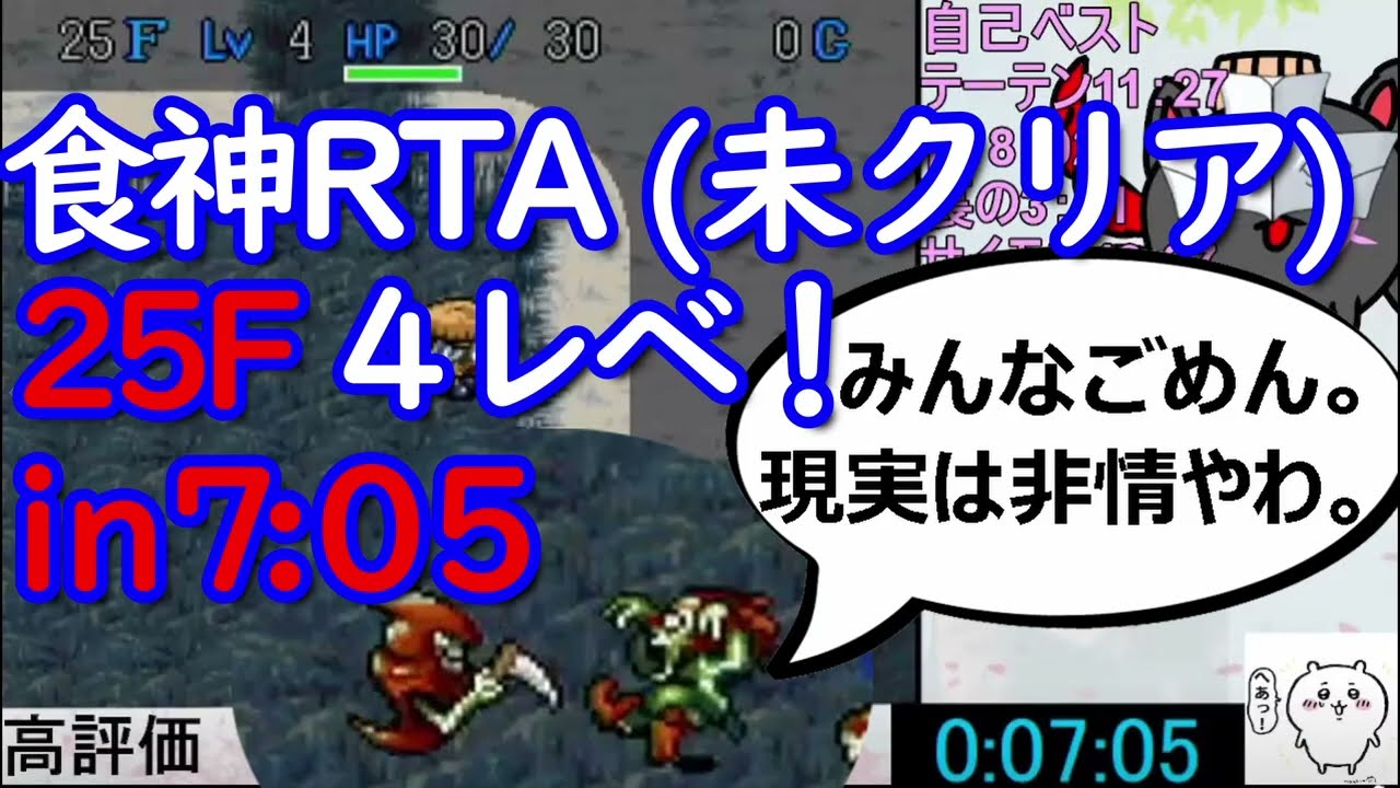 【未クリア】 風来のシレン 食神のほこらRTA　伝説の　4レベ　 25Fin 7:05【現実は非情シリーズ】