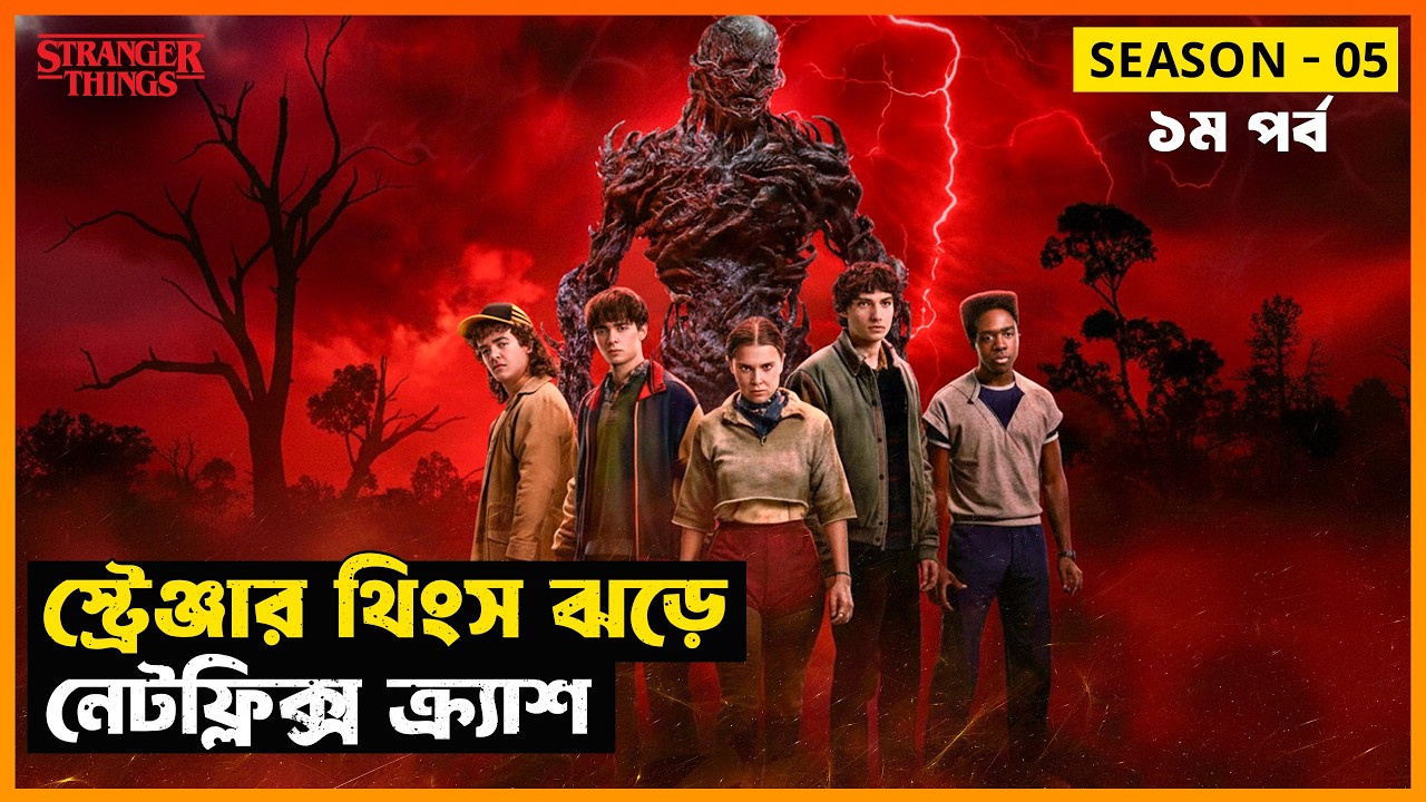 স্ট্রেঞ্জার থিংসের শেষ কোথায়? Stranger Things (Season 05 - Part 01) Explained in Bangla | StoryBuzz