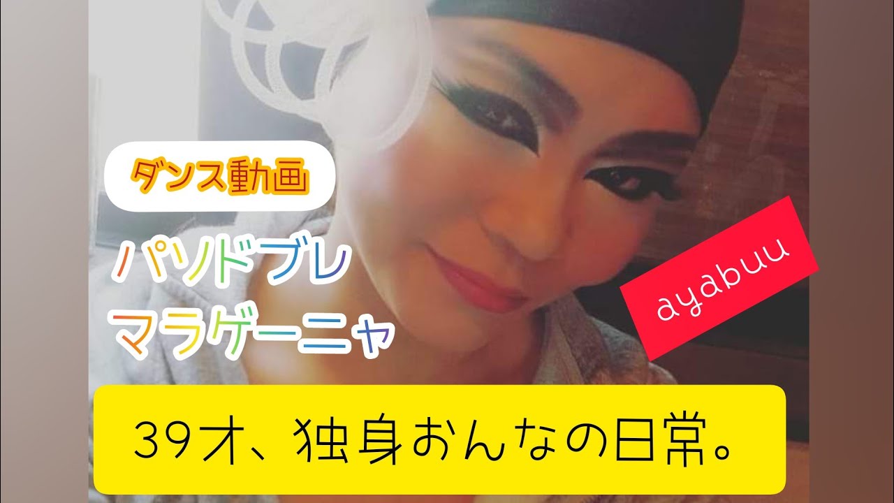 39才、独身おんなの日常。社交ダンス。ラテンダンス。パソドブレ。マラゲーニャ。latindance。ballroomdance。Japan。pasodoble。paso。womanlife