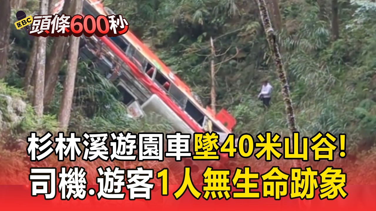 杉林溪遊園車「連人帶車」墜40米山谷！司機+遊客都在內「一人無生命跡象」【頭條600秒】