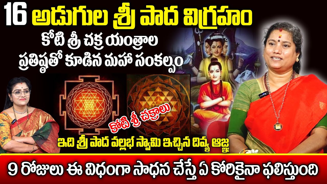 16 అడుగుల శ్రీ పాద విగ్రహం..ఇది శ్రీ పాద వల్లభ స్వామి ఇచ్చిన దివ్య ఆజ్ఞ..! | Dattatreya | Padmini