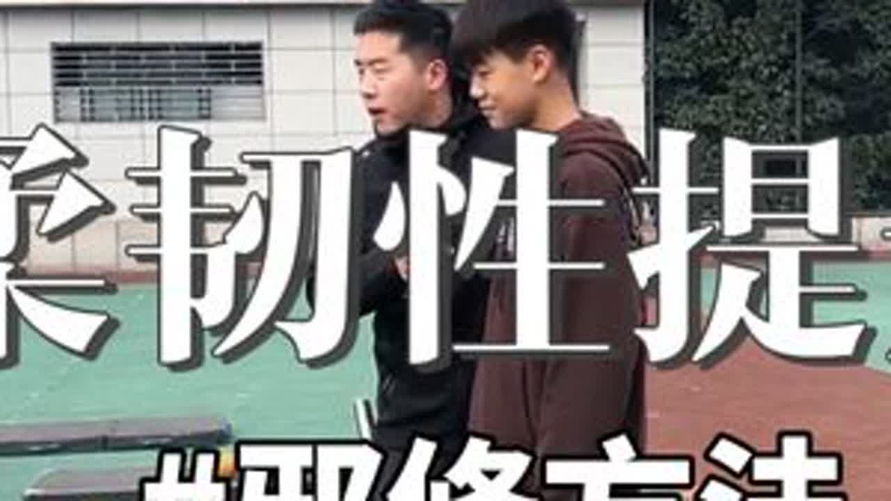 柔韧性提升！邪修版 短时间提高柔韧性方法，你也可以试一下#体育课#体育老师#体考#柔韧性#威量