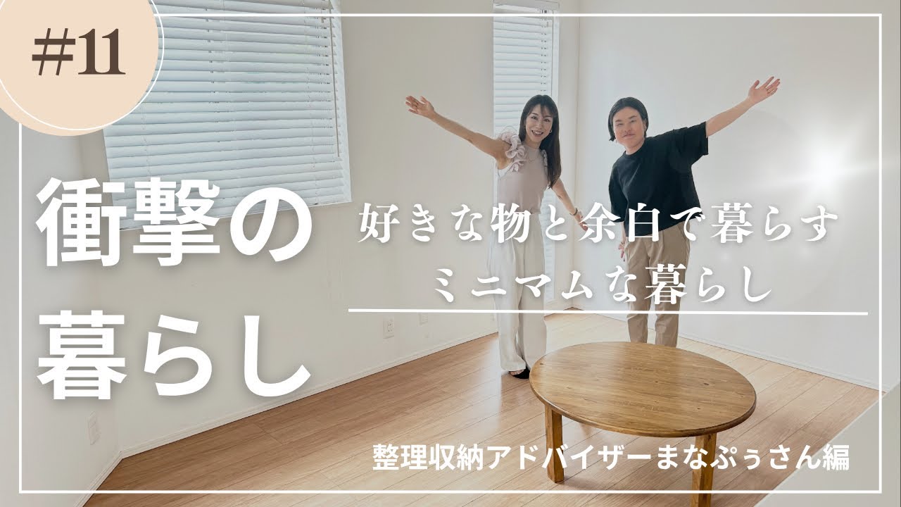 余白と暮らす！ミニマリストの自宅を徹底調査/プロの自宅訪問/まなぷぅさん編