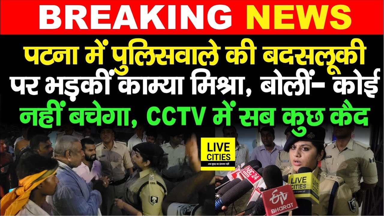 Patna के Jakkanpur थाने पहुंची IPS Kamya Mishra, पुलिसवाले की बदसलूकी पर बोलीं- नही छोड़ेंगे..