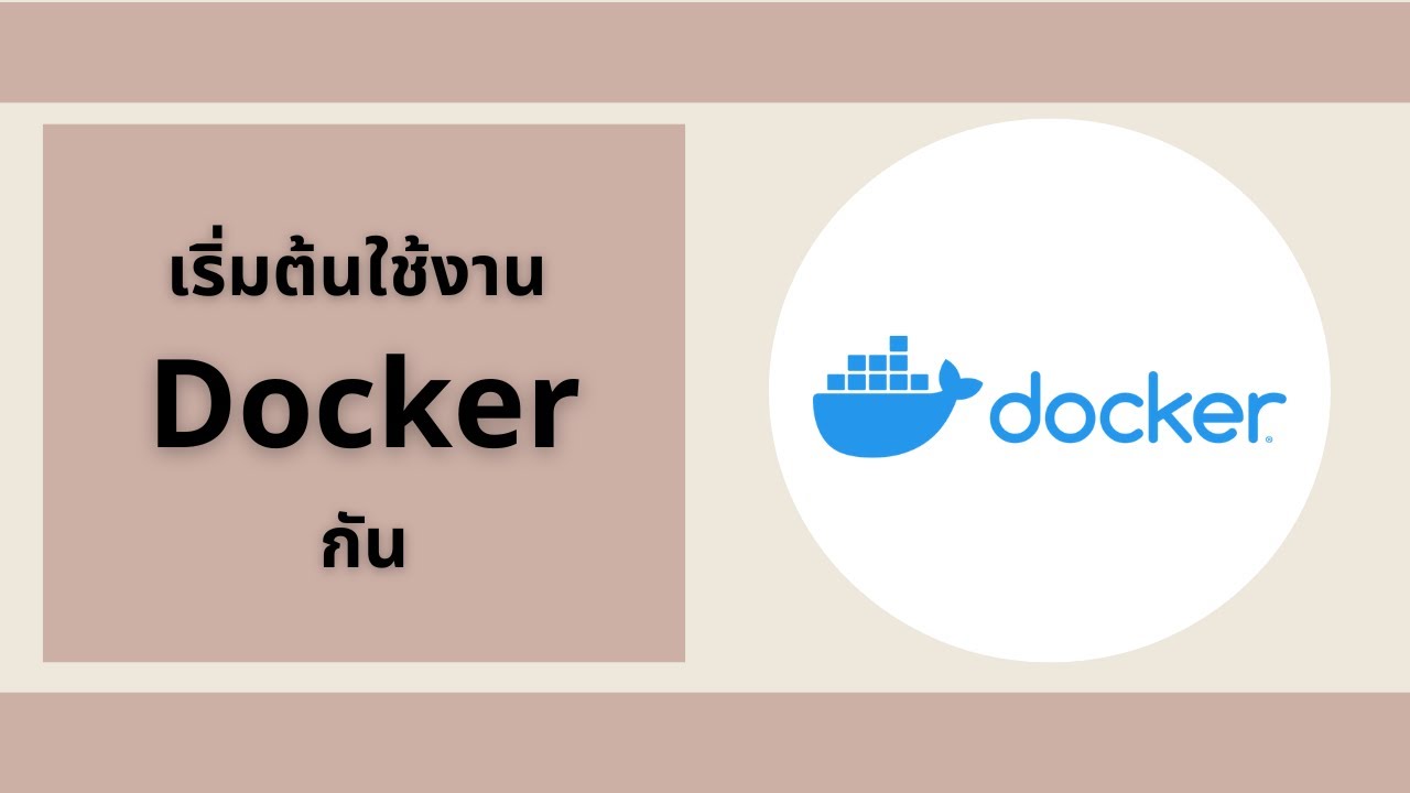 เริ่มต้นใช้งาน Docker กัน