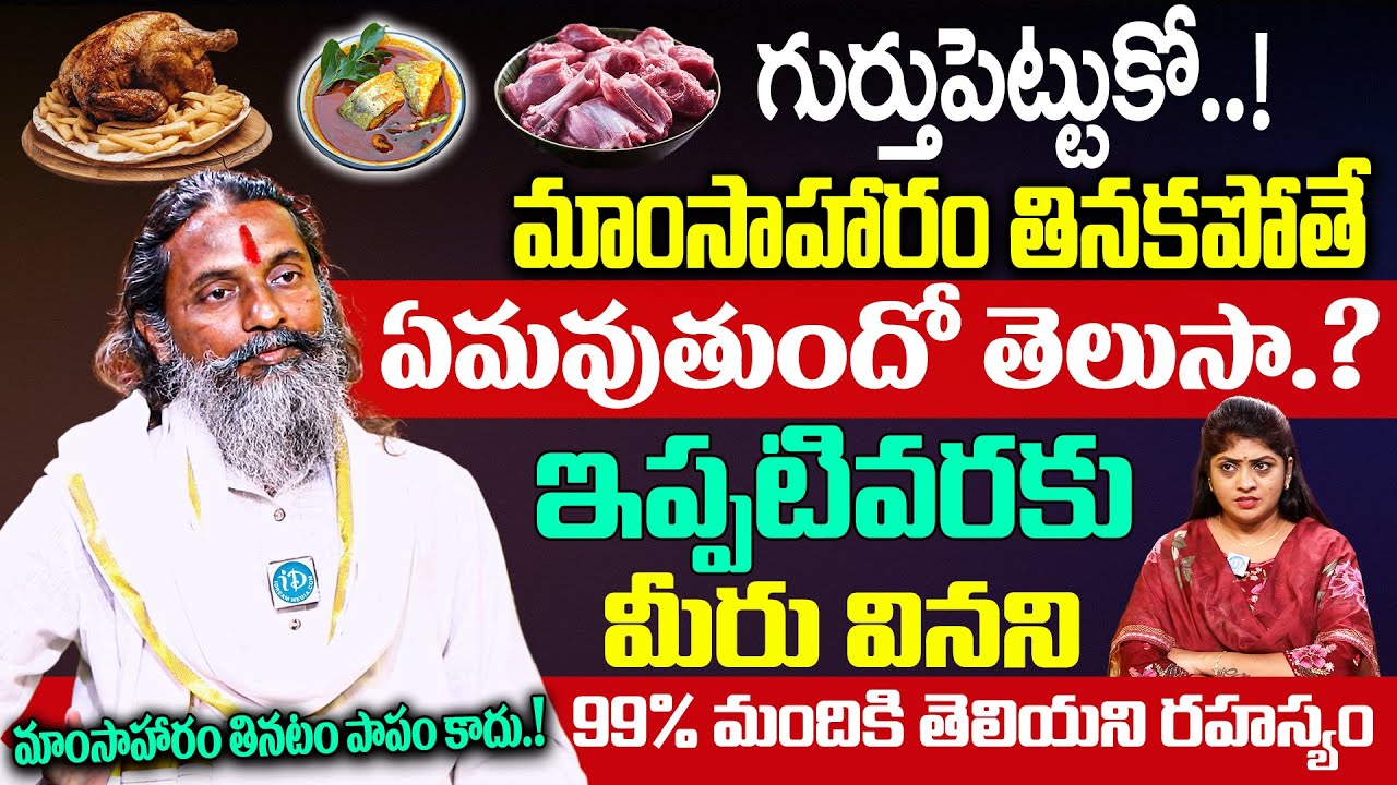 మాంసాహారం తినటం పాపం కాదు.! తినకపోతే ఏమవుతుందో తెలుసా? | Baba Mahadev Interview About Non Veg | iD