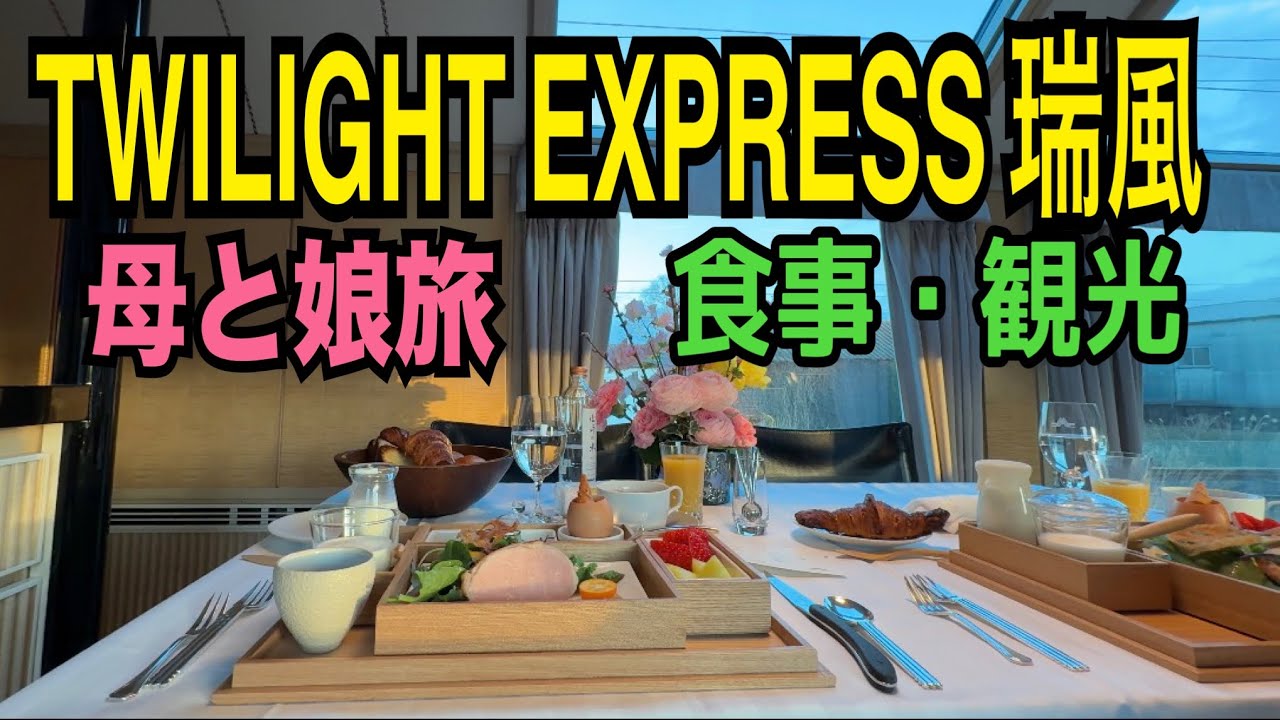 母と娘旅【TWILIGHT EXPRESS 瑞風】食事・観光編　岡山後楽園/延養亭/HAJIME/雲南市・松江市 菅谷たたら山内・田部邸/出雲神楽/菊乃井/宍道湖/鳥取/東浜
