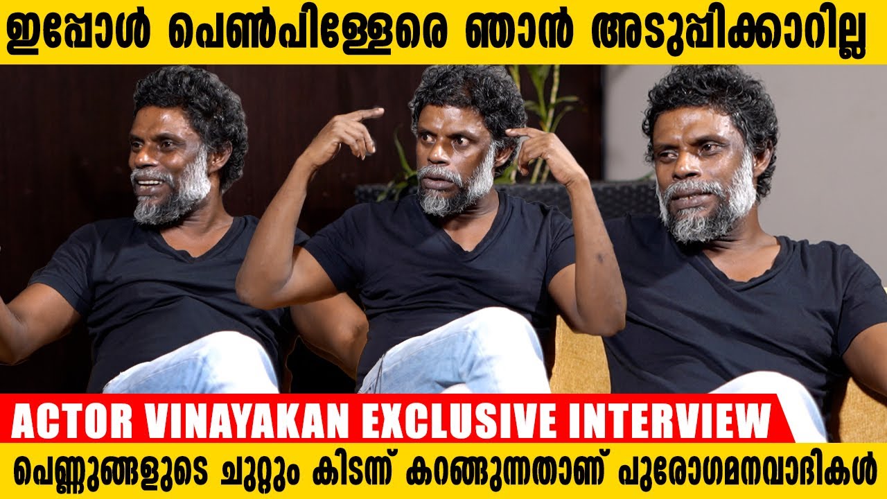 WCC ൽ ഉള്ളവർക്ക് അവസരം കൊടുക്കണമെന്ന് ഇവിടെ ഒരു നിർബന്ധവുമില്ല | Vinayakan Exclusive Interview