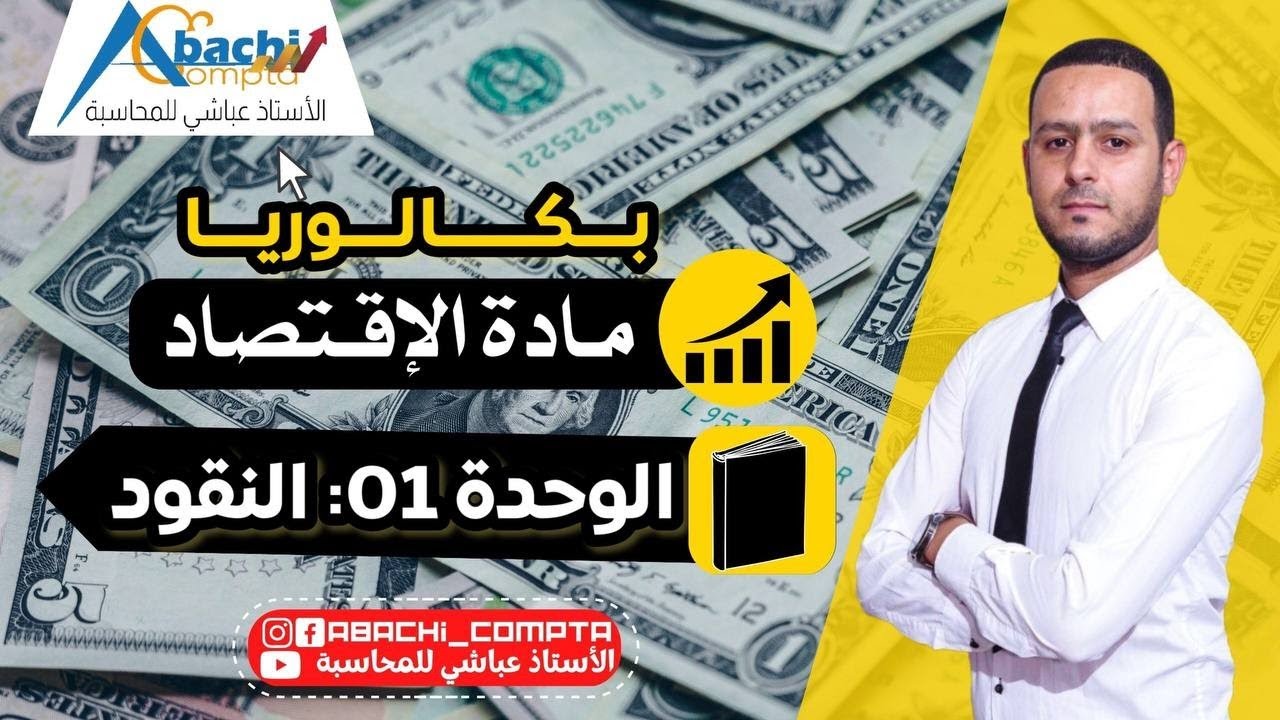 اقتصاد: الوحدة 1 النقود بطريقة مبسطة😎🔥👍+ وضعية 🔥✊