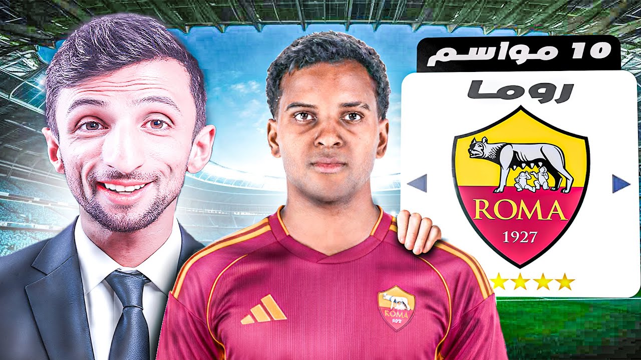 إعادة بناء روما خلال 10 مواسم… من المعاناة إلى بطل أوروبا! 🏆