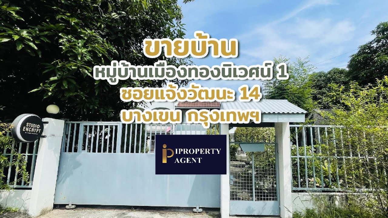 ขายบ้าน หมู่บ้านเมืองทองนิเวศน์ 1 ซอยแจ้งวัฒนะ 14 บางเขน กรุงเทพฯ