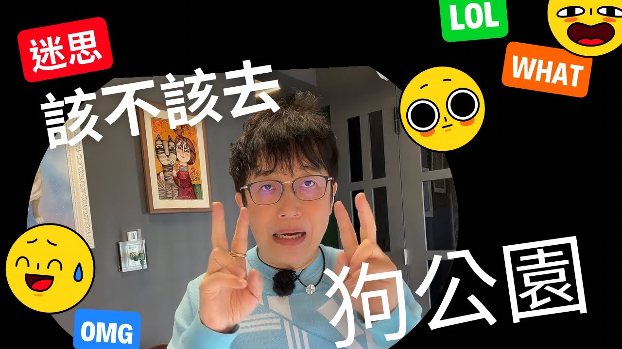 我該不該帶狗狗去狗公園？狗公園安全嗎？會不會在狗公園打架？狗公園是給狗狗社交的嗎？