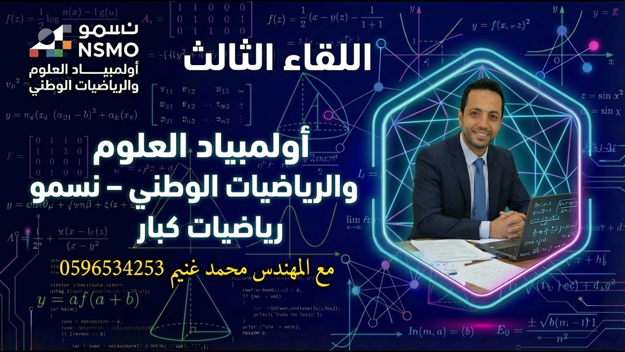 🏆 نسمو | أولمبياد العلوم والرياضيات الوطني – الرياضيات | اللقاء الثالث