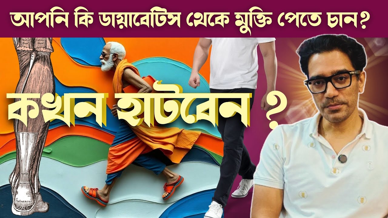 ডায়াবেটিস কমাতে দিনে কতটুকু হাঁটা জরুরি? | Dr. Arup #diabetes #walkfordiabetes