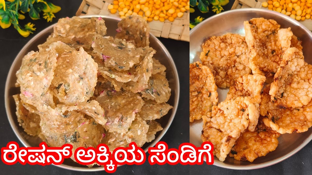 ಅಕ್ಕಿ ಸೆಂಡಿಗೆ ತುಂಬಾ ಸುಲಭ ವಿಧಾನದಲ್ಲಿ ಸೈಡ್ ಡಿಶ್ ಆಗಿ ತಿನ್ನೋಕೆ | Rice Papad Recipe in kannada 