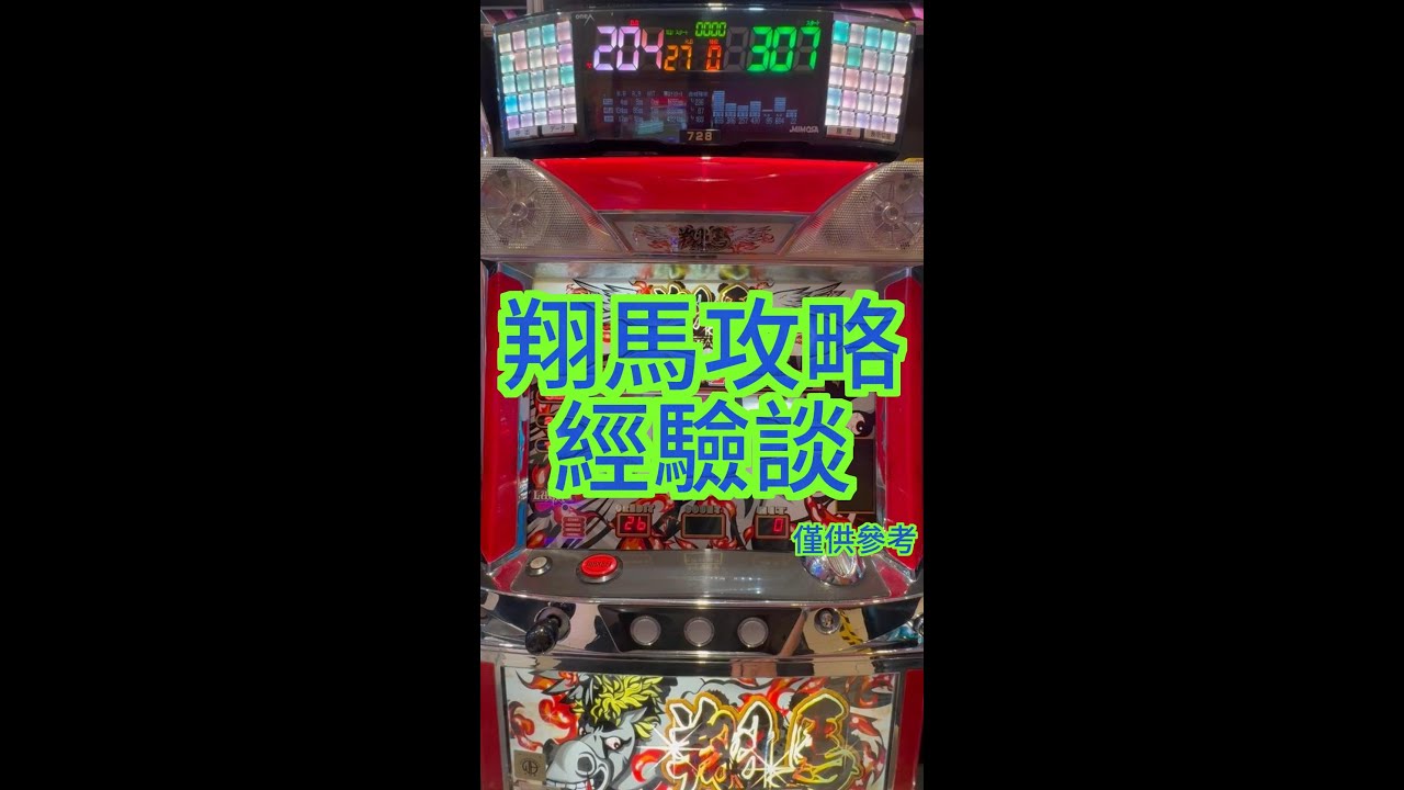 【DC Slot】【連線小丑】【翔馬】小搞搞小丑，翔馬攻略經驗談。